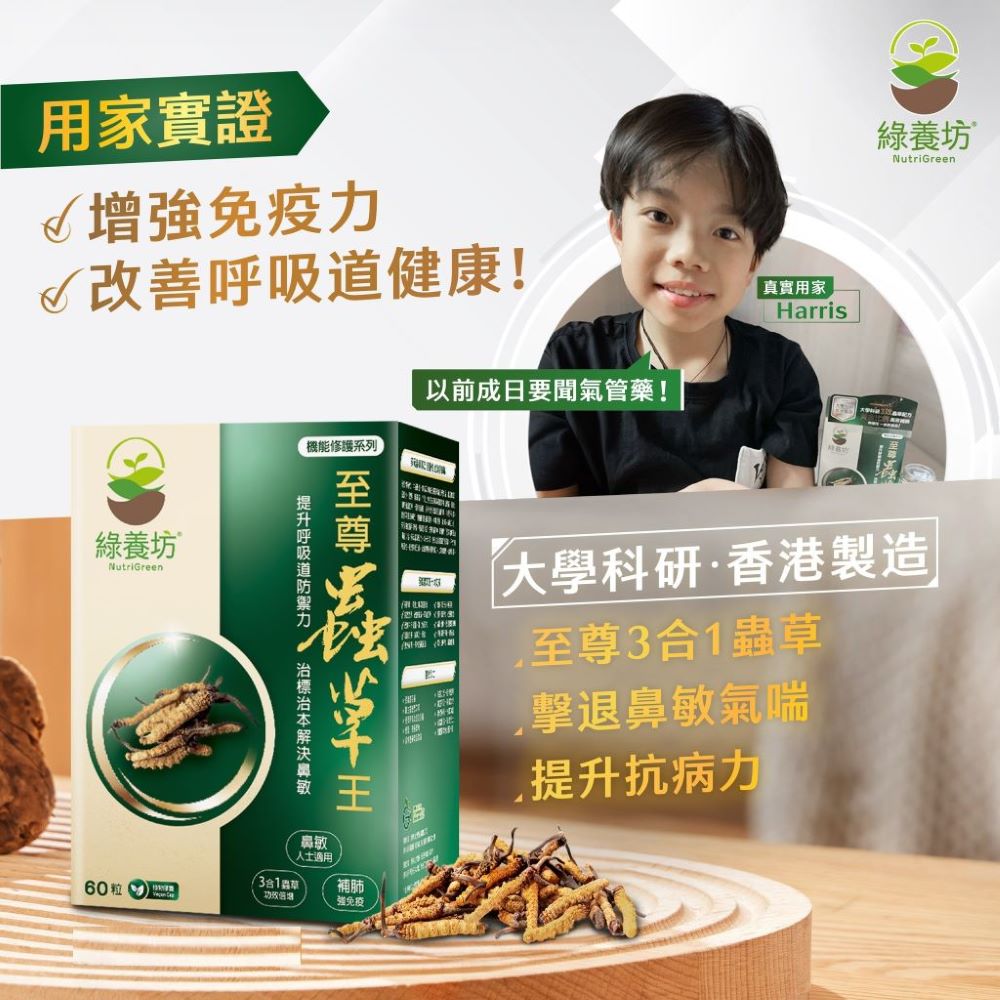 至尊蟲草王60粒裝 - NutriGreen