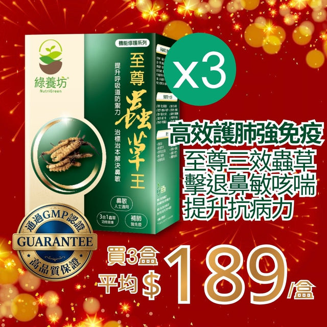 [超抵價💰] 至尊蟲草王60粒裝 - NutriGreen