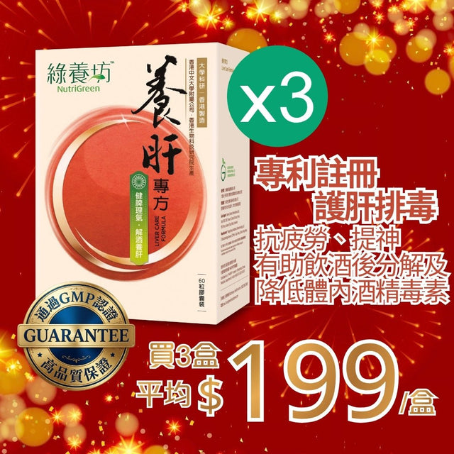 [超抵價💰] 養肝專方60粒裝 - NutriGreen