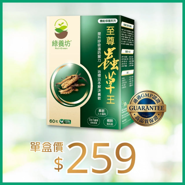 至尊蟲草王60粒裝 - NutriGreen