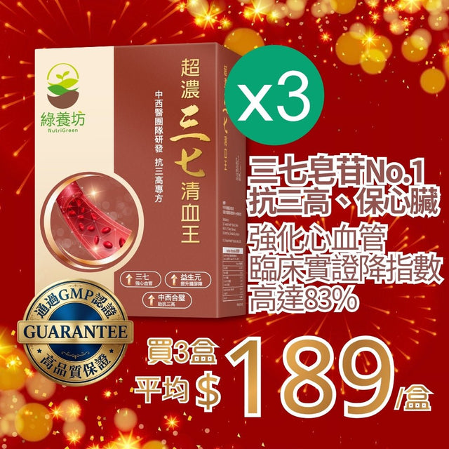 [超抵價💰] 超濃三七清血王60粒裝 - NutriGreen