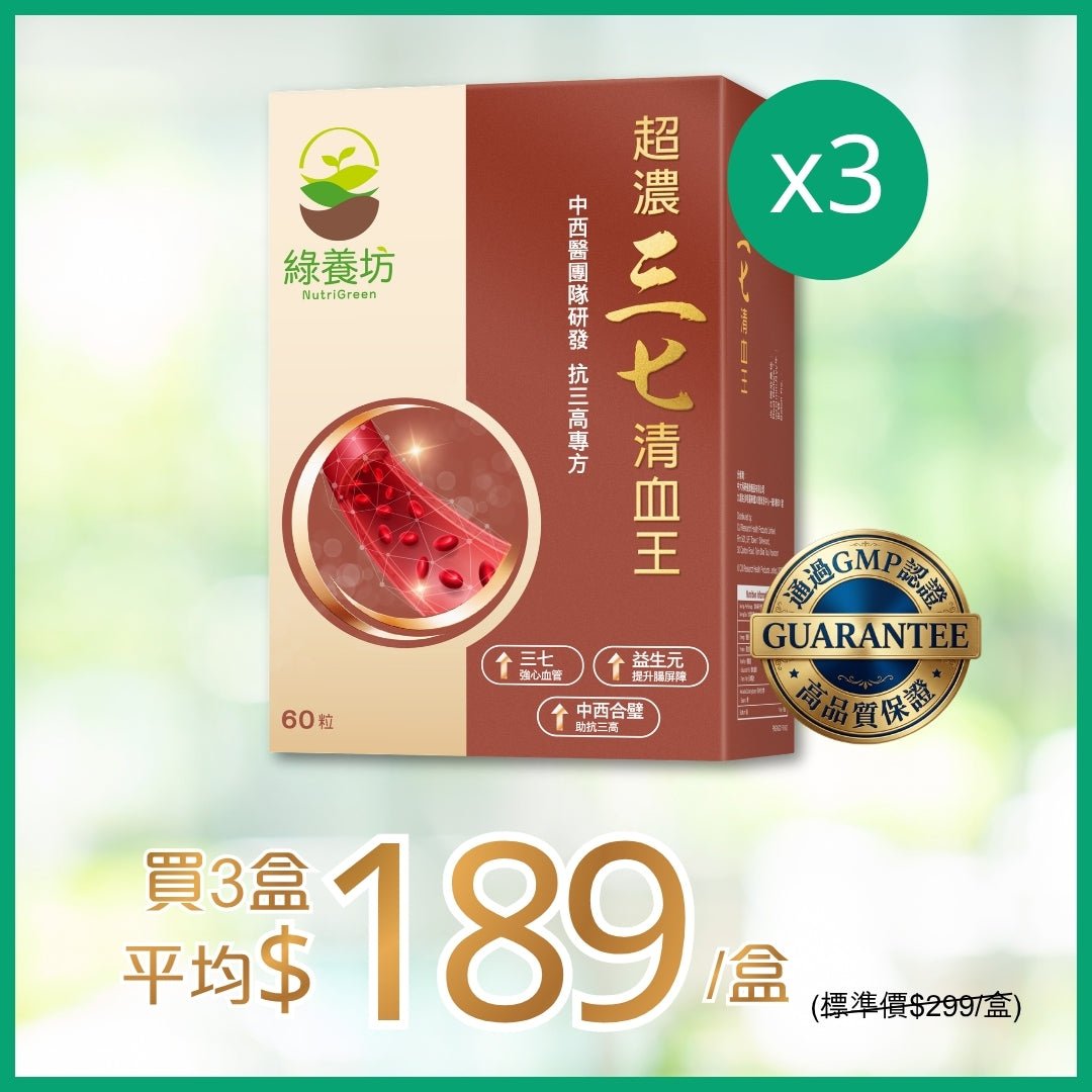 [超抵價💰] 超濃三七清血王60粒裝 - NutriGreen