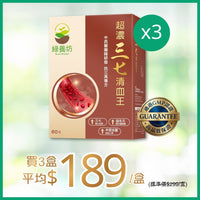 [超抵價💰] 超濃三七清血王60粒裝 - NutriGreen
