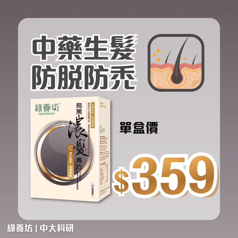 烏黑濃髮專方90粒裝 - NutriGreen