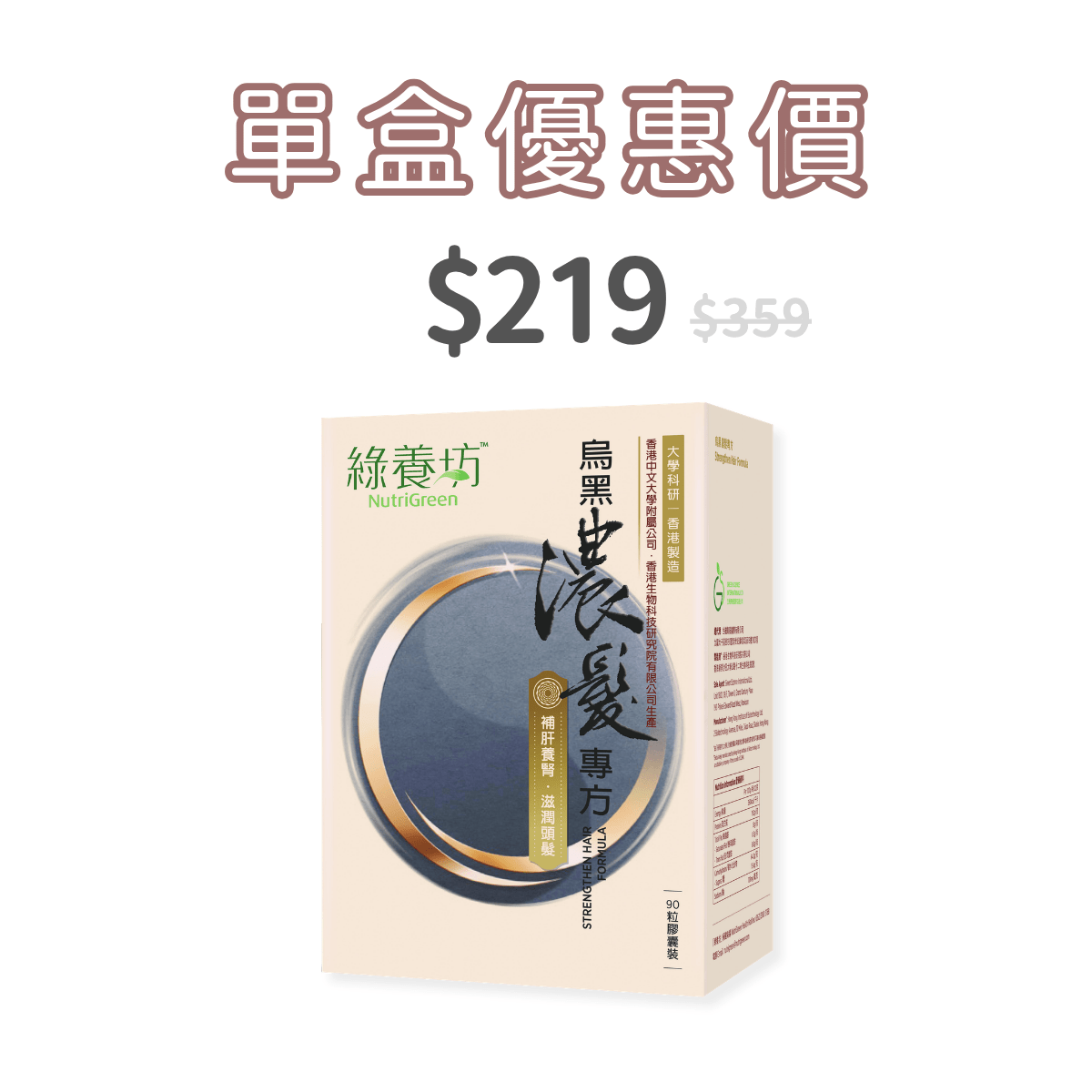 烏黑濃髮專方90粒裝 - NutriGreen