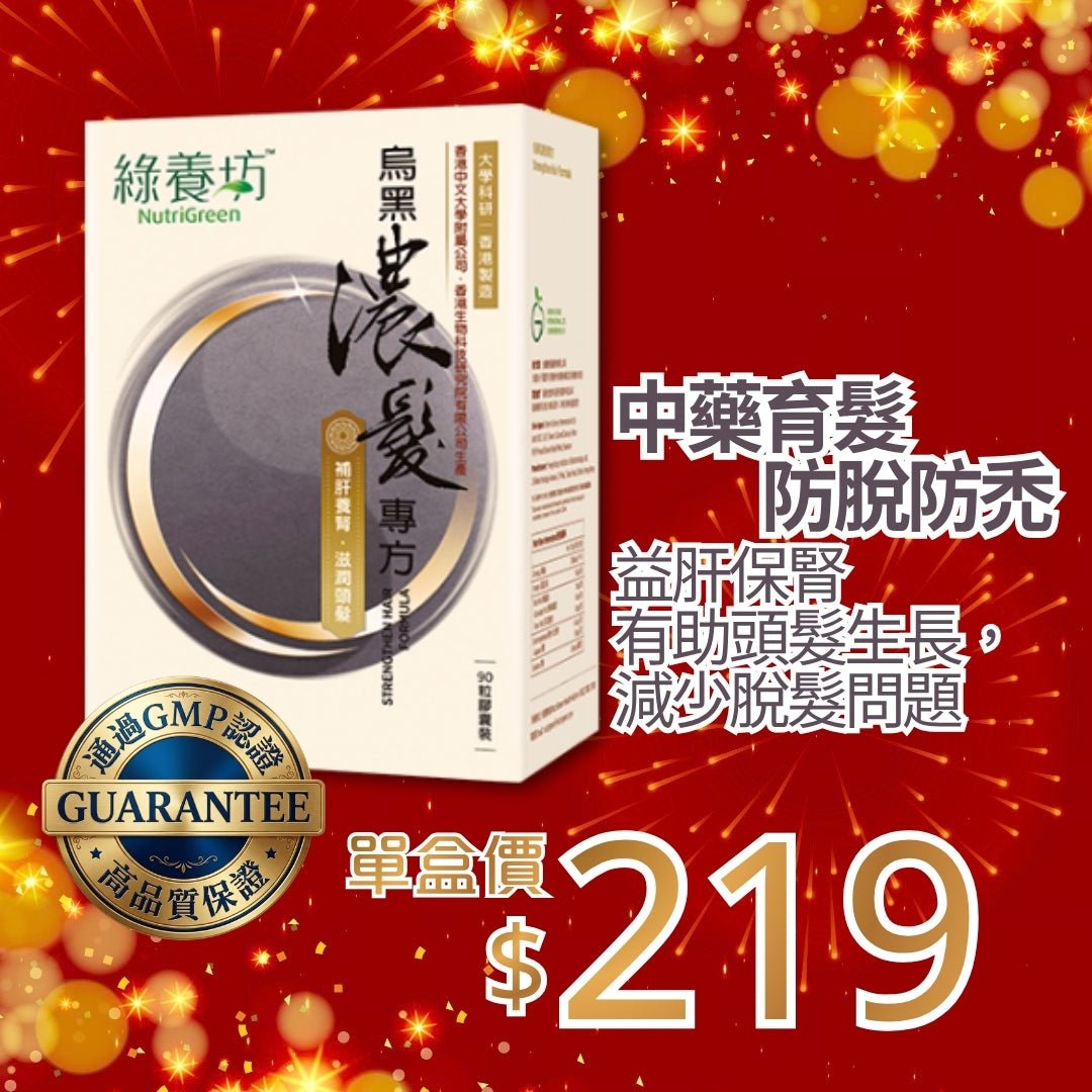 [超抵價💰] 烏黑濃髮專方90粒裝 - NutriGreen