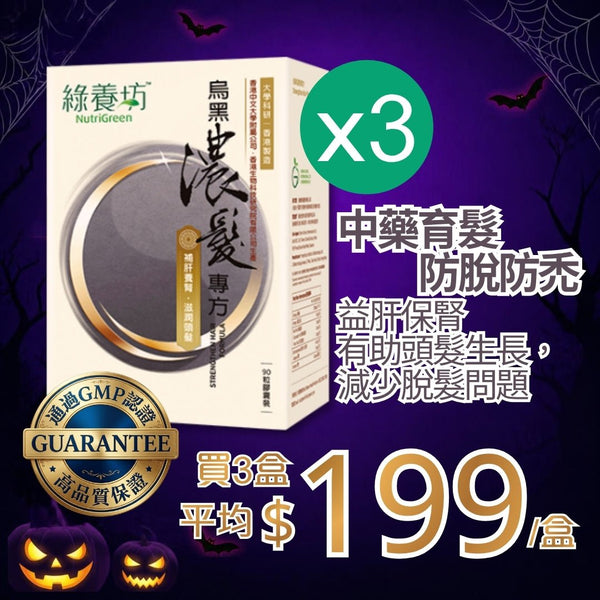 烏黑濃髮專方90粒裝