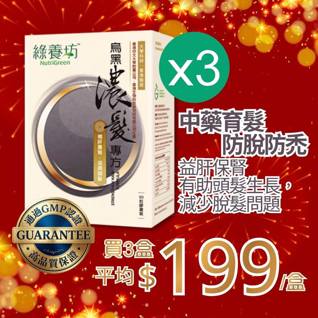 [超抵價💰] 烏黑濃髮專方90粒裝 - NutriGreen