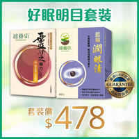 好眠明目套裝