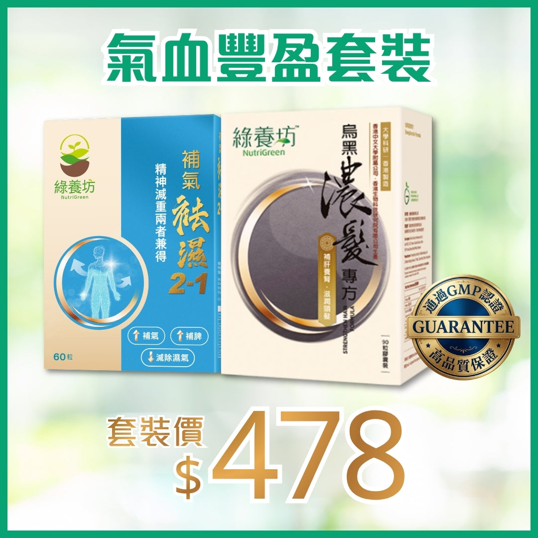 氣血豐盈套裝