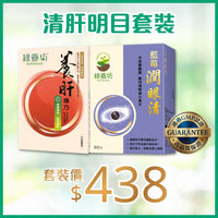 清肝明目套裝