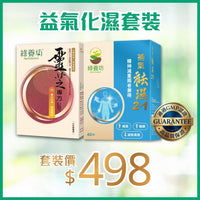 益氣化濕套裝