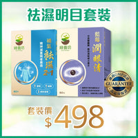 袪濕明目套裝