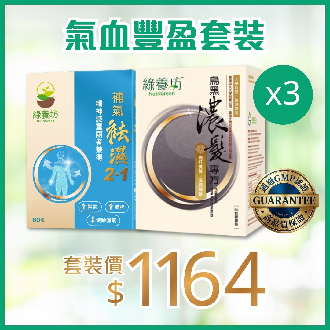 氣血豐盈套裝
