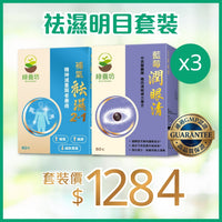 袪濕明目套裝