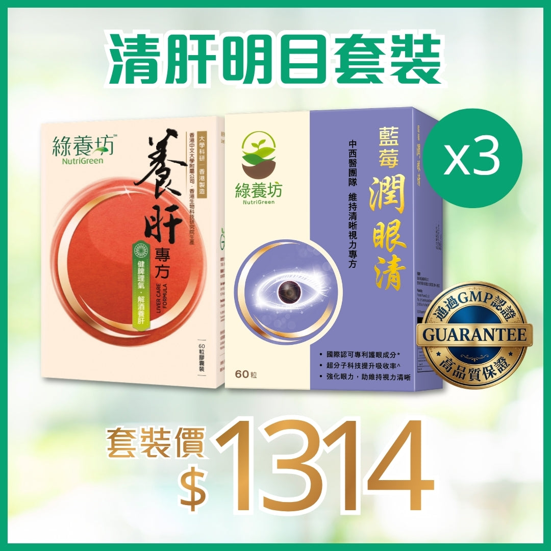 清肝明目套裝