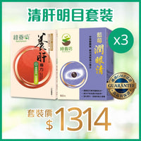 清肝明目套裝