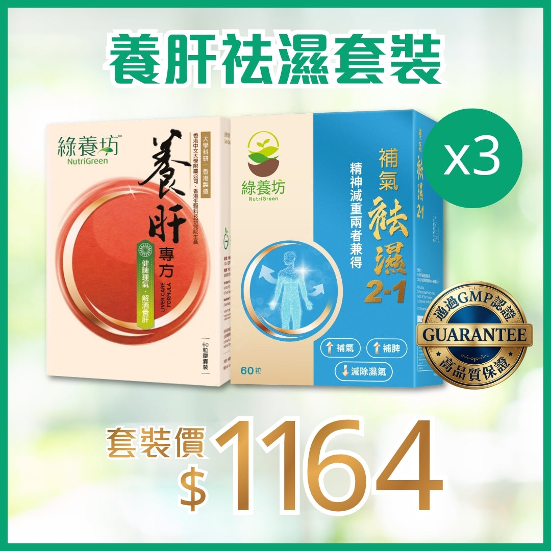 養肝祛濕套裝