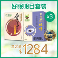 好眠明目套裝