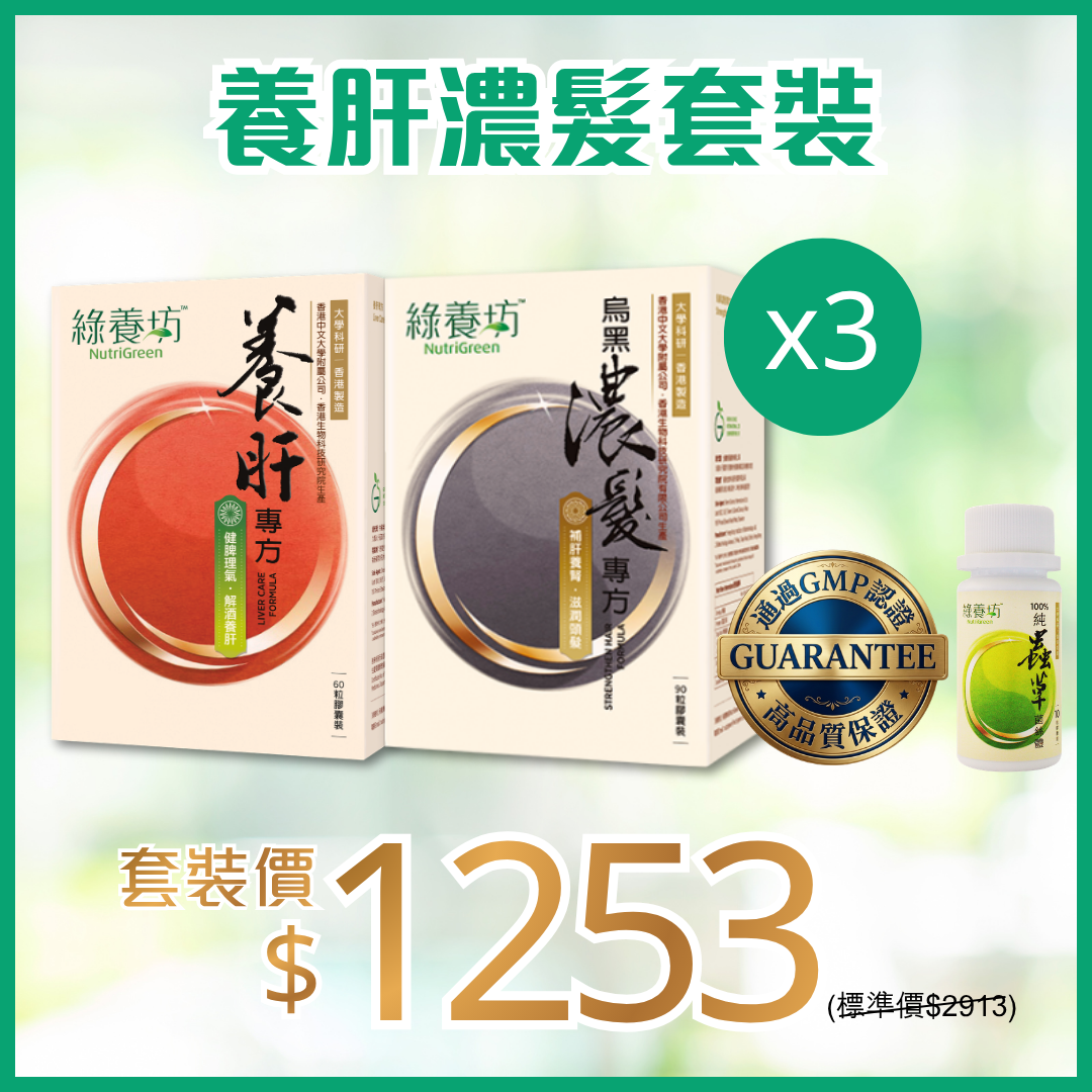 養肝濃髮套裝x3