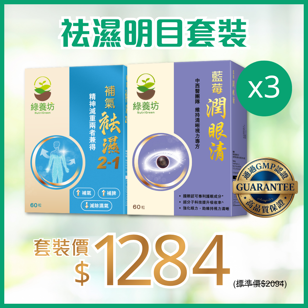 袪濕明目套裝x3