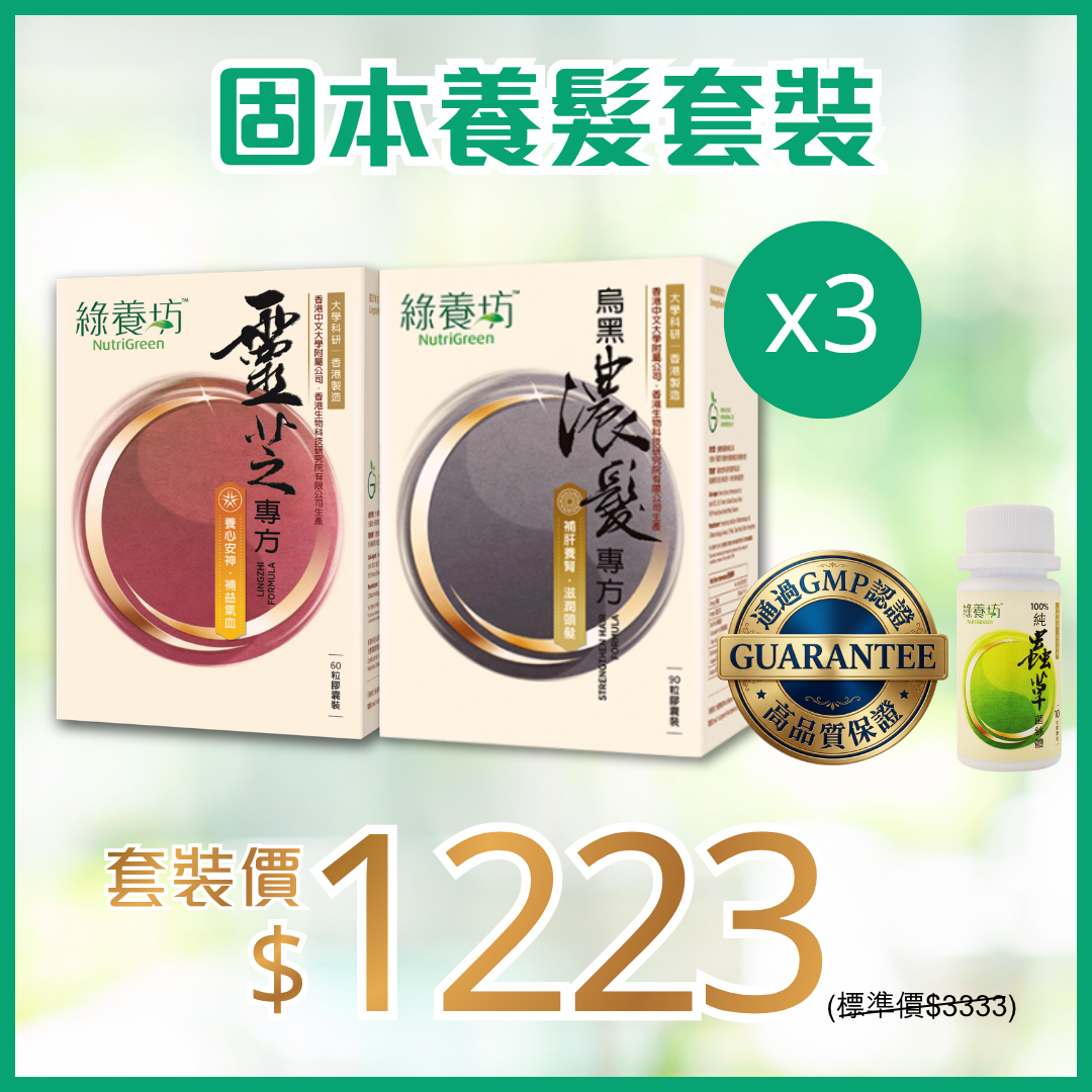 固本養髮套裝x3