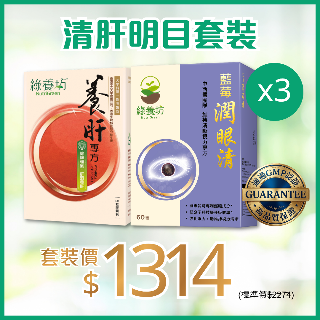 清肝明目套裝x3