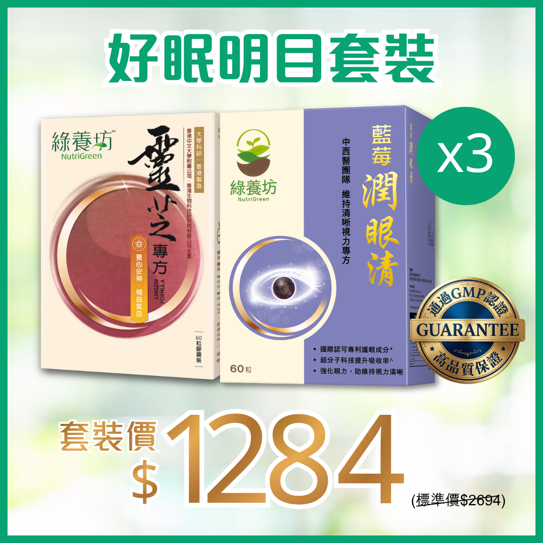 好眠明目套裝x3