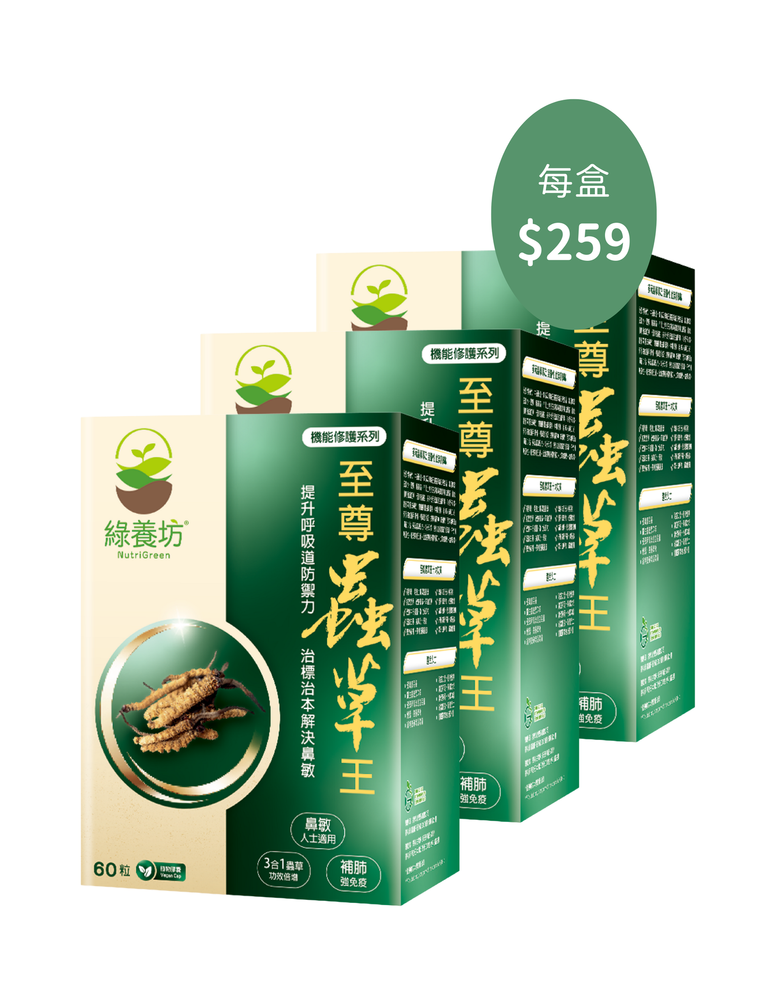 [3盒套裝] 至尊蟲草王60粒裝 - NutriGreen