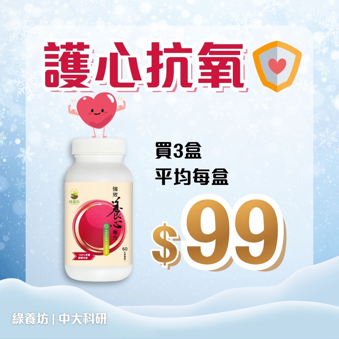 [3樽套裝] 強效養心專方60粒