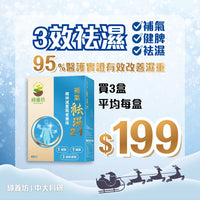 [3盒套裝] 補氣袪濕2-1 60粒裝