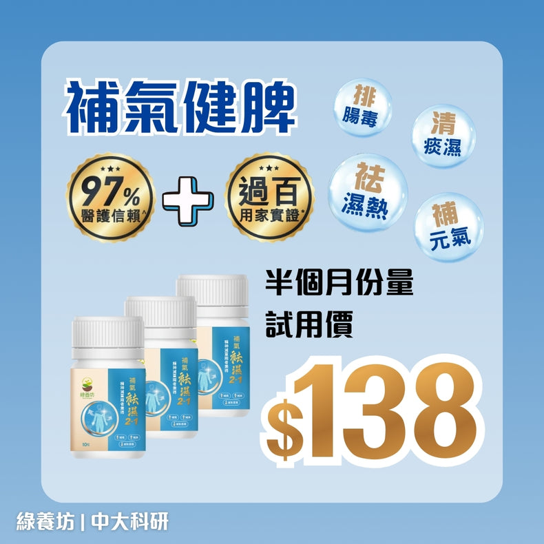 補氣。袪濕15天體驗裝