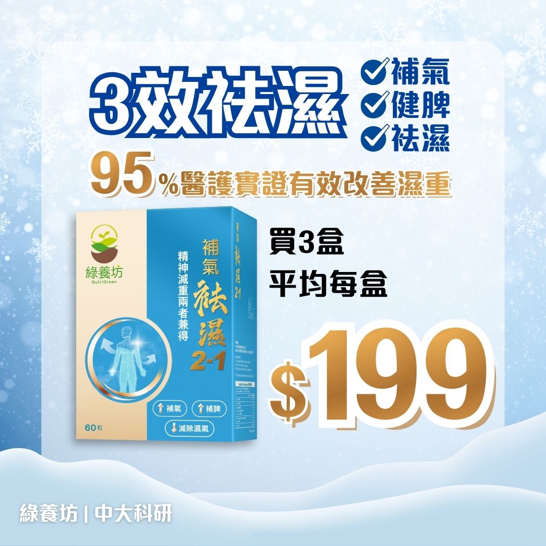 [3盒套裝] 補氣袪濕2-1 60粒裝