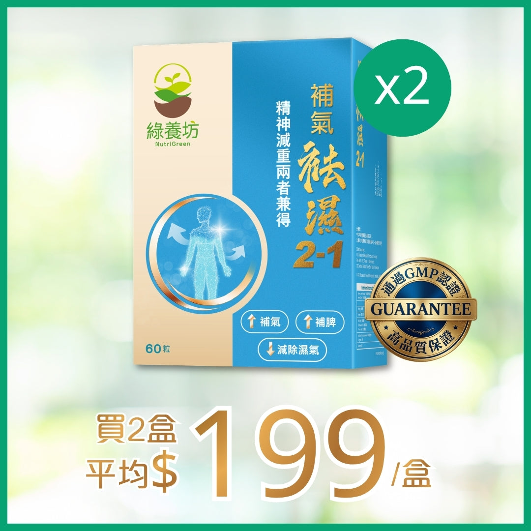 [2盒套裝] 補氣袪濕2-1 60粒裝