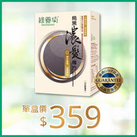 烏黑濃髮專方90粒裝