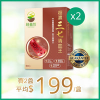 [2盒套裝] 超濃三七清血王60粒裝