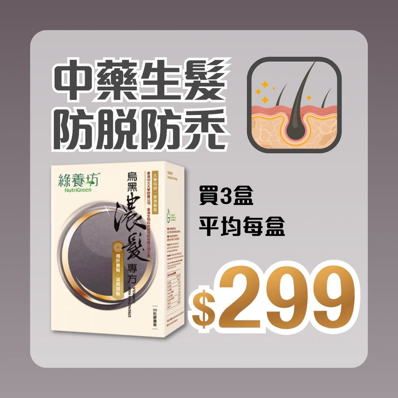 [3盒套裝] 烏黑濃髮專方90粒裝