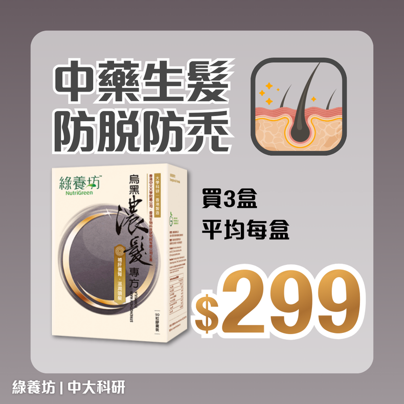 [3盒套裝] 烏黑濃髮專方90粒裝