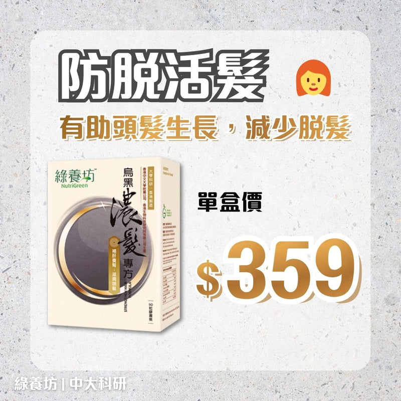 烏黑濃髮專方90粒裝