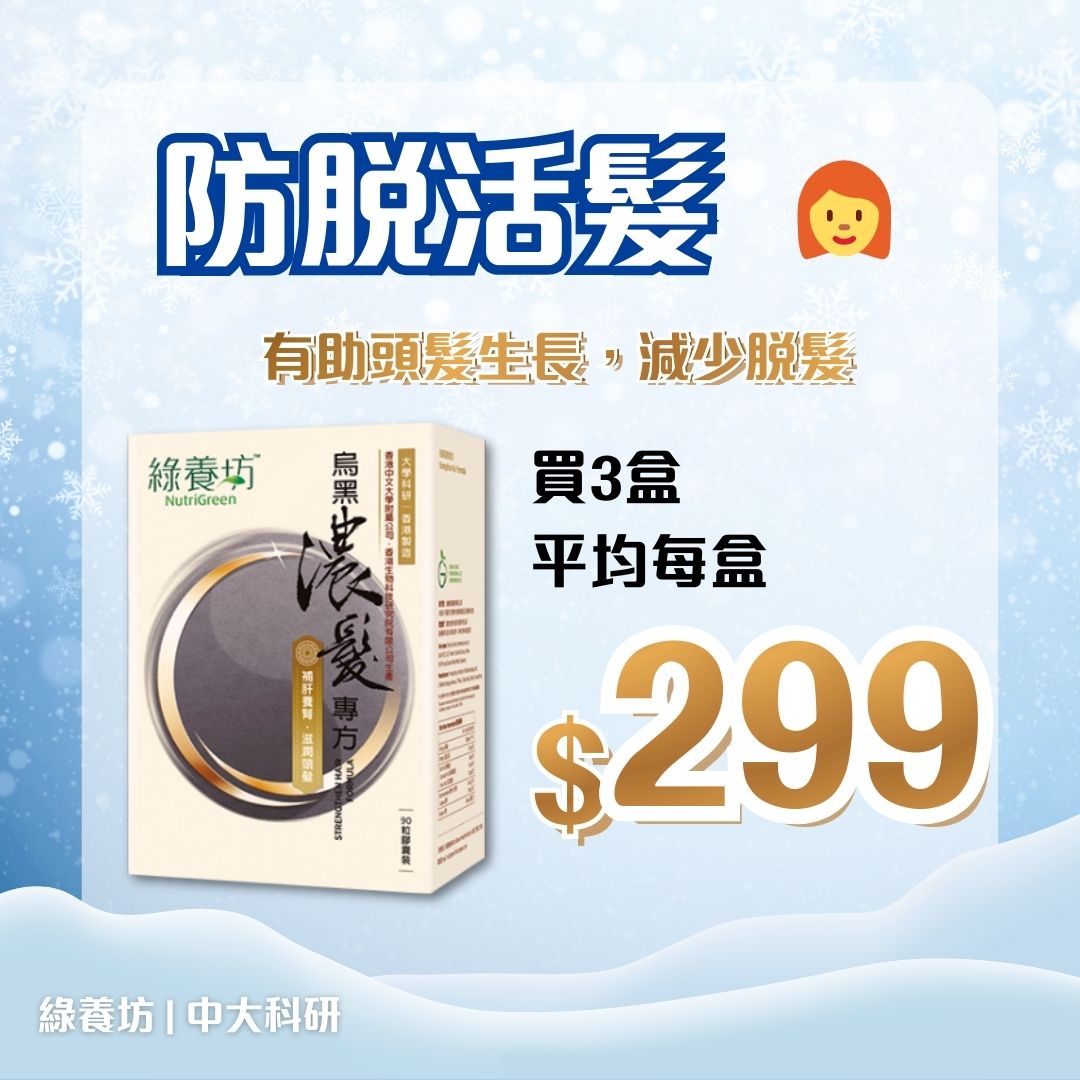 [3盒套裝] 烏黑濃髮專方90粒裝