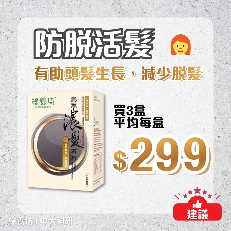 [3盒套裝] 烏黑濃髮專方90粒裝