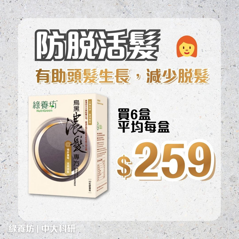 [6盒套裝] 烏黑濃髮專方90粒裝