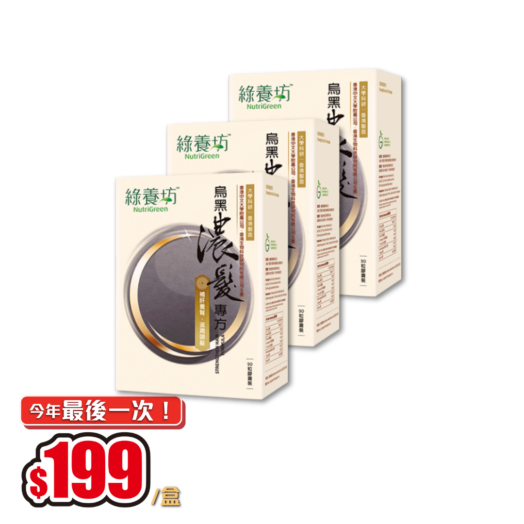 [3盒套裝] 烏黑濃髮專方90粒裝