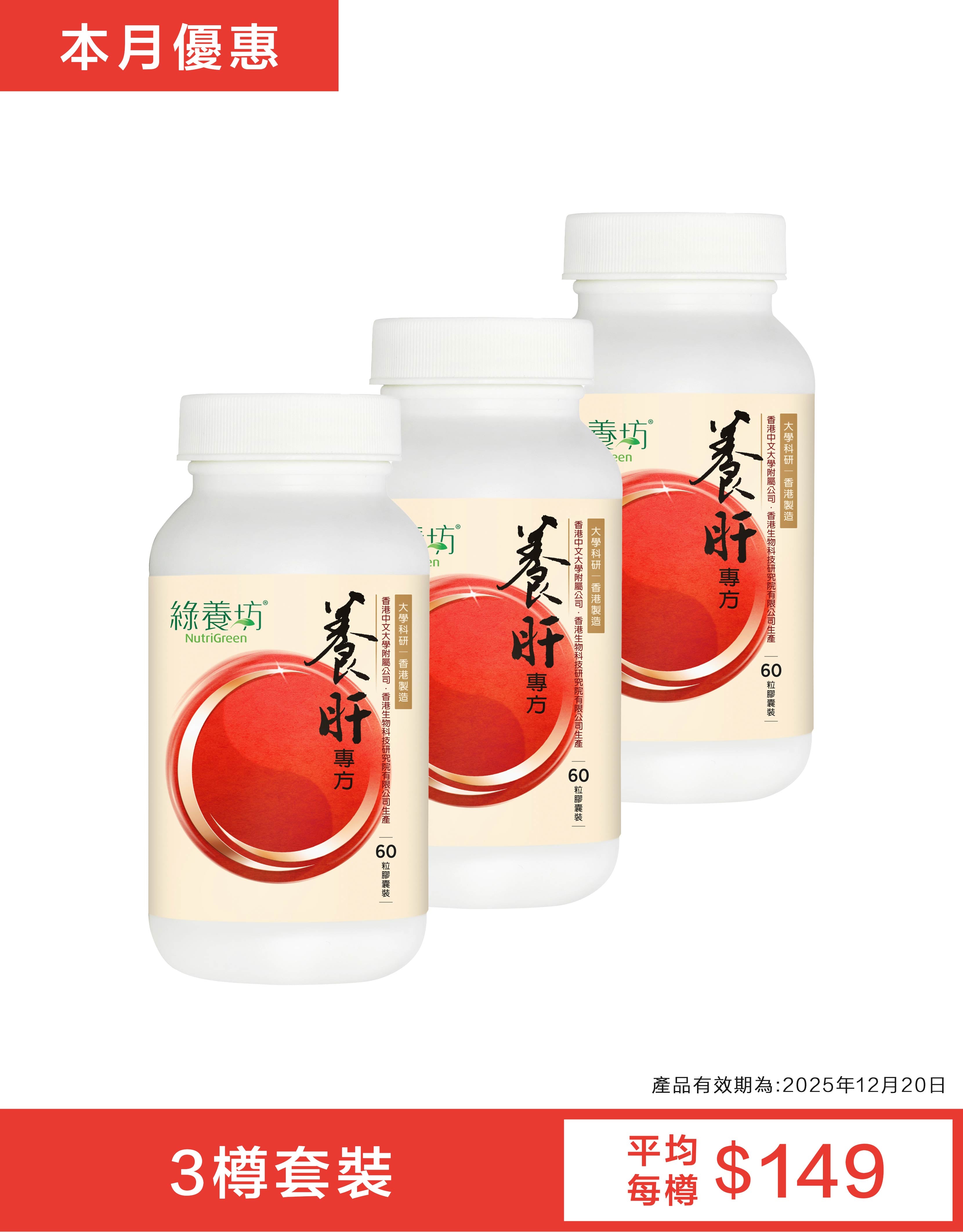 [3盒套裝] 養肝專方60粒裝(到期日為: 2025年12月20日)