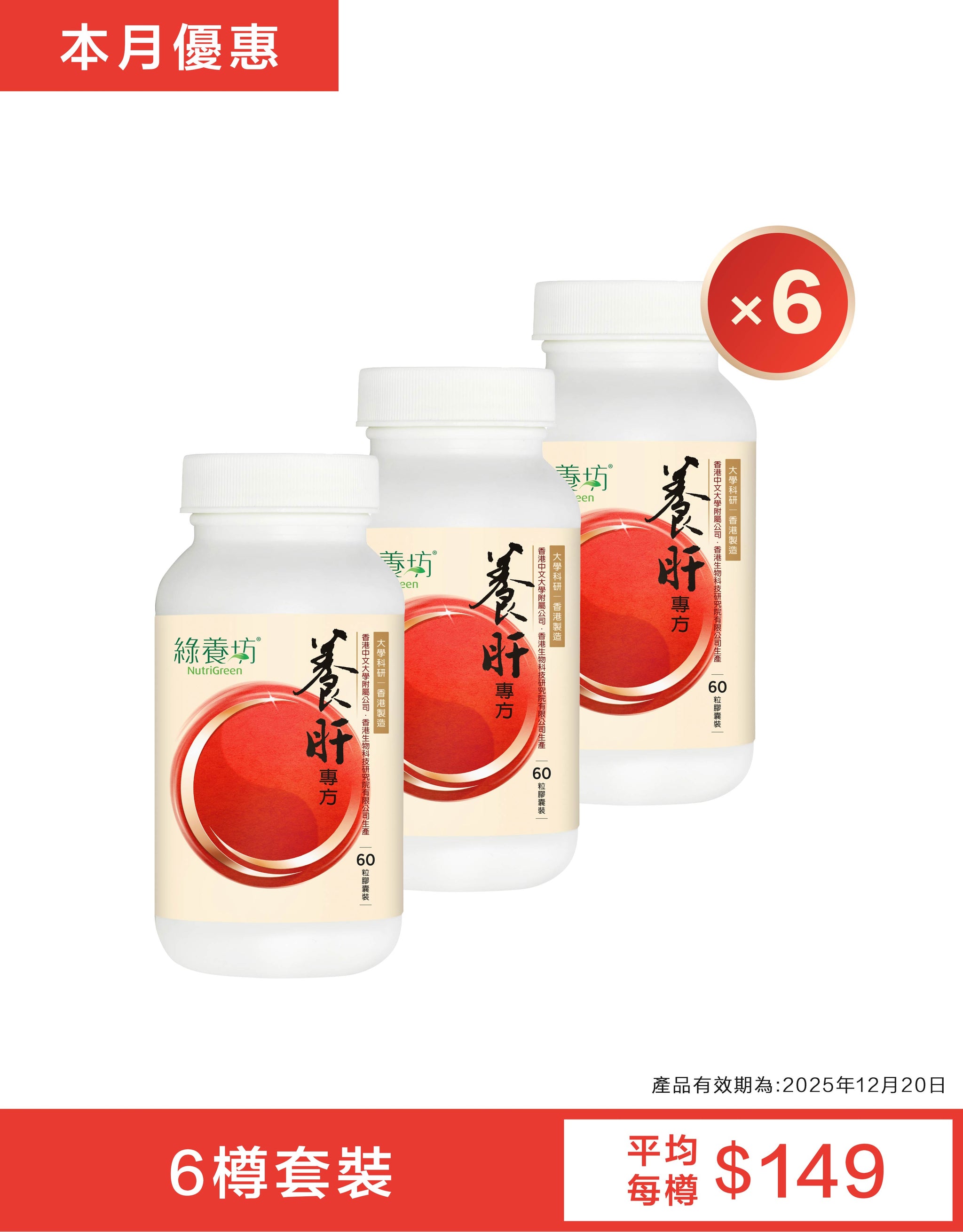 [6盒套裝] 養肝專方60粒裝(到期日為: 2025年12月20日)