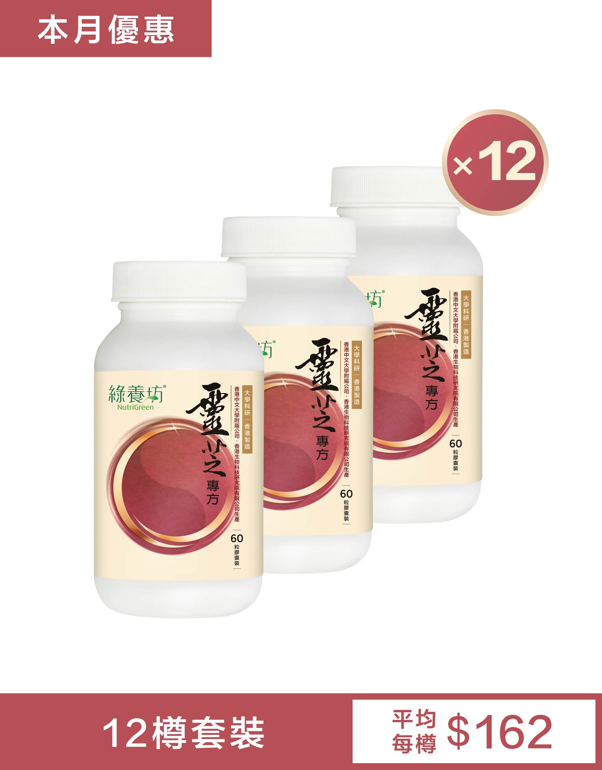 [12盒套裝] 靈芝專方60粒環保裝