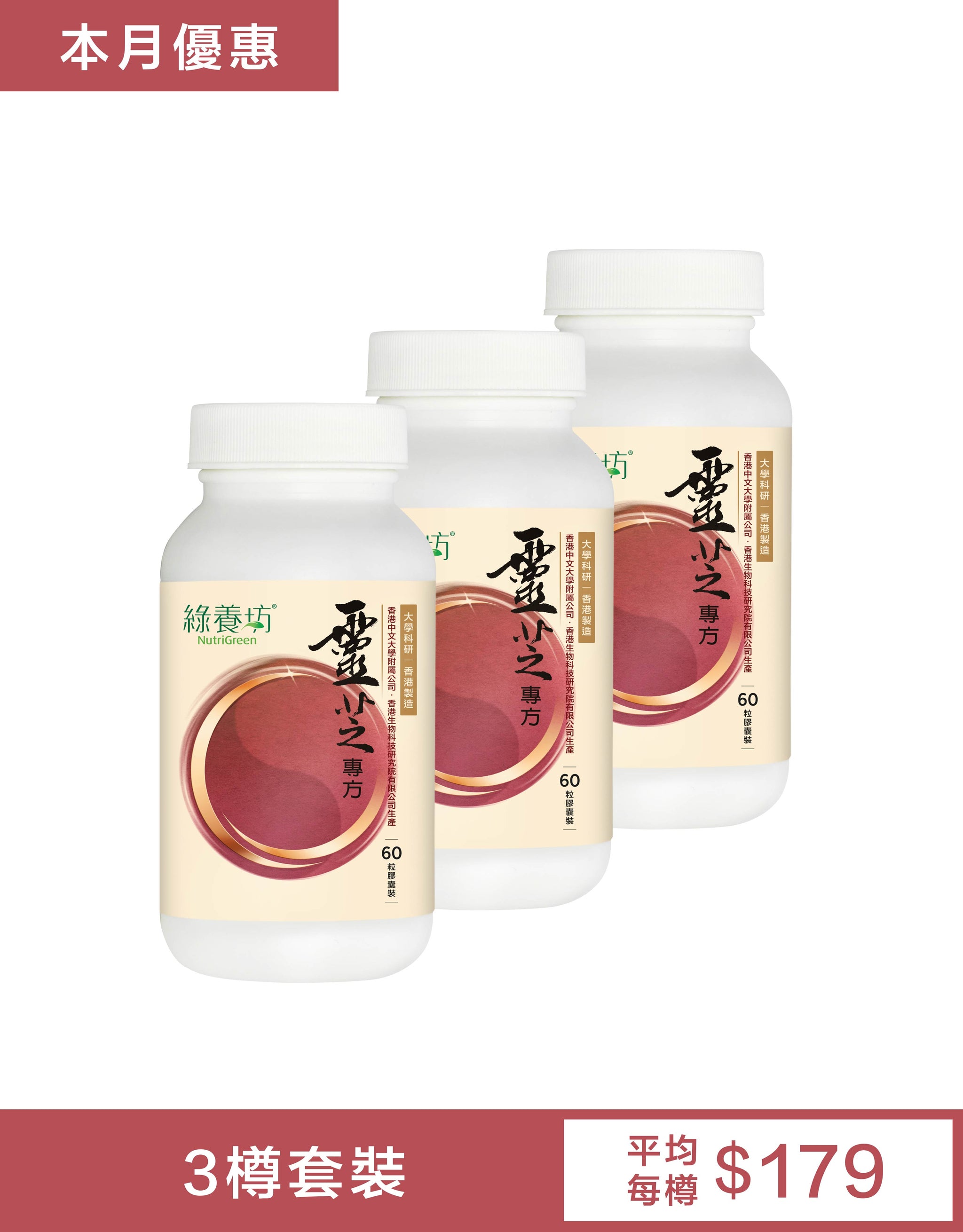 [3盒套裝] 靈芝專方60粒環保裝