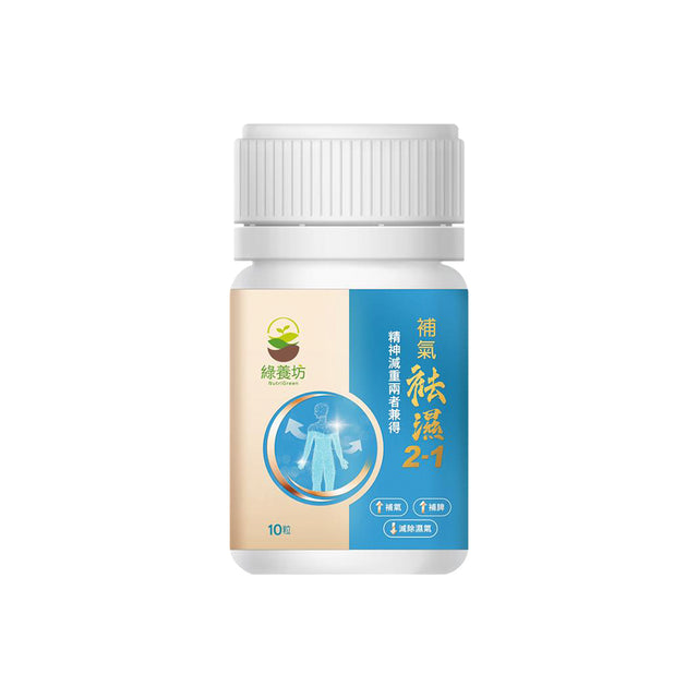 補氣袪濕 10粒 - NutriGreen
