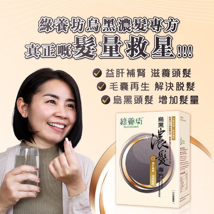 [6盒套裝] 烏黑濃髮專方90粒裝