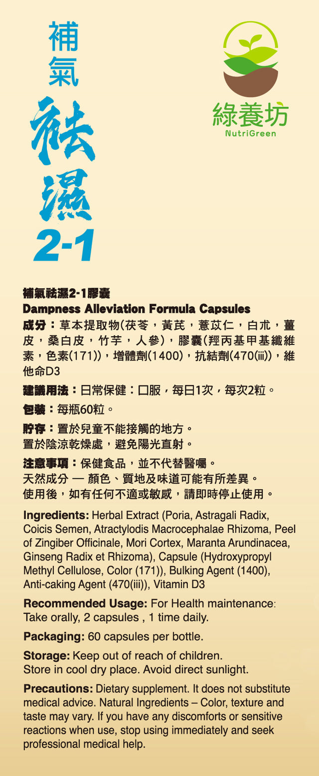 [3盒套裝] 補氣袪濕 2-1 60粒裝 - NutriGreen